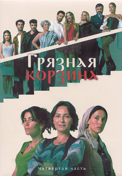 Грязная корзина 1 Сезон 4 Часть (25-32 серии) (4DVD) на DVD Грязная корзина 1 Сезон 4 Часть (25-32 серии) (4DVD) на DVD