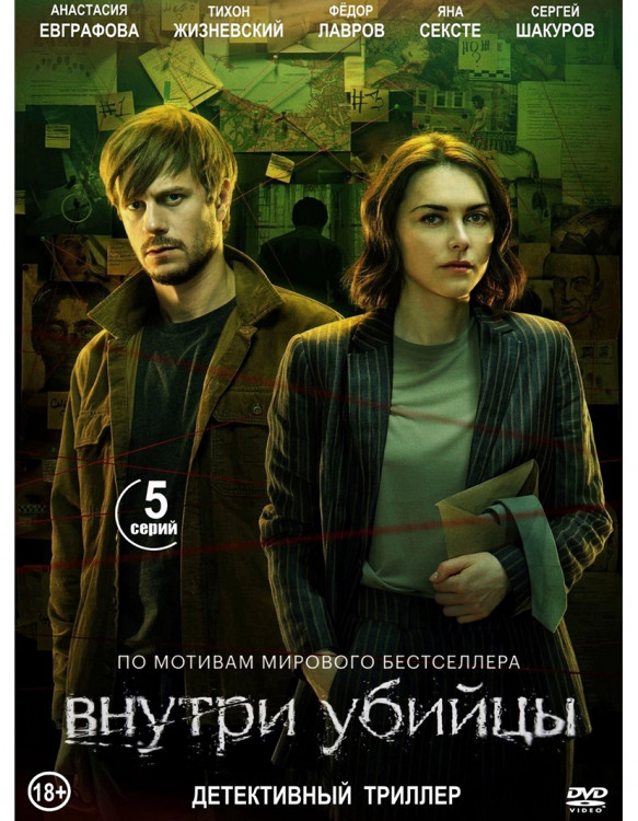 Внутри убийцы (5 серий)* на DVD Внутри убийцы (5 серий)* на DVD