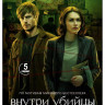 Внутри убийцы (5 серий)* на DVD Внутри убийцы (5 серий)* на DVD