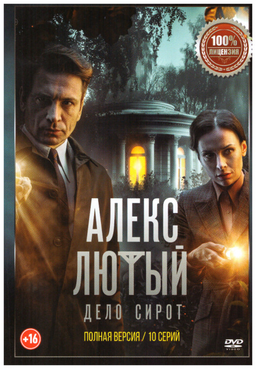 Алекс Лютый 3 Дело сирот (10 серий) на DVD