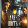 Алекс Лютый 3 Дело сирот (10 серий) на DVD