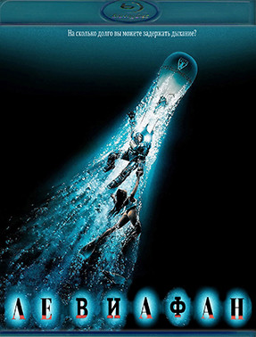 Левиафан (1989) (Blu-ray)* на Blu-ray Левиафан (1989) (Blu-ray)* на Blu-ray