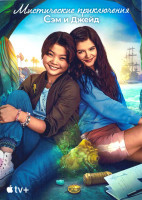 Изображение товара Мистические приключения Сэм и Джейд 1 Сезон (10 серий)