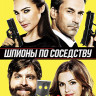Шпионы по соседству (Blu-ray)* на Blu-ray Шпионы по соседству (Blu-ray)* на Blu-ray
