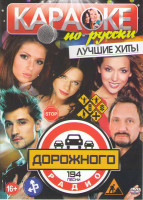 Изображение товара Караоке по русски Лучшие хиты дорожного радио194 песни
