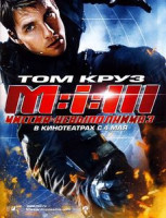 Изображение товара Миссия невыполнима 3 (КиноМания)