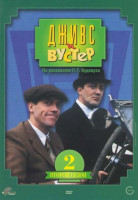 Изображение товара Дживс и Вустер 2 Сезон (Серебряный молочник / Записная книжка Гасси / Жемчужное ожерелье / Тромбон / С черными лицами / Ребенок)