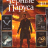 Черные паруса 4 Сезона (38 серий) на DVD Черные паруса 4 Сезона (38 серий) на DVD