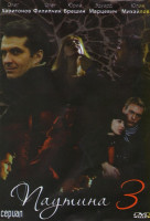 Изображение товара Паутина 3 (12 серий)