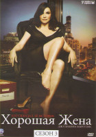 Изображение товара Хорошая жена (Правильная жена) 3 Сезон (22 серии) (3 DVD)