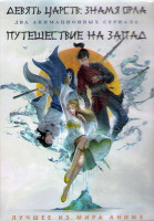 Изображение товара Девять царств Знамя орла (13 серий) / Путешествие на Запад (16 серий) (2 DVD)