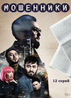 Изображение товара Мошенники (12 серий) (2DVD)*