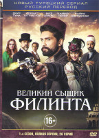 Изображение товара Великий сыщик Филинта 1 Сезон (26 серий)