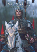 Изображение товара Мехмед Султан Завоеватель 1 Сезон 2 Часть (9-15 серии) (4DVD)