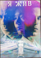 Изображение товара Я жив 3 Сезон (13 серий) (3DVD)