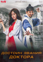 Изображение товара Достоин звания доктора 1 Сезон (16 серий) (4DVD)