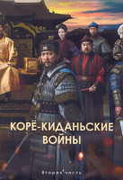 Изображение товара Коре киданьские войны 1 Сезон 2 Часть (17-32 серии) (4DVD)