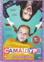 Изображение товара Сама дура (10 серий)