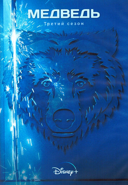 Медведь 3 Сезон (10 серий) (2DVD) на DVD Медведь 3 Сезон (10 серий) (2DVD) на DVD