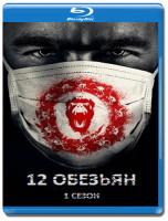 Изображение товара 12 обезьян 1 Сезон (13 серий) (2 Blu-ray)