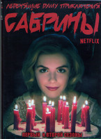 Изображение товара Леденящие душу приключения Сабрины 1,2 Сезоны (20 серий) (4DVD)