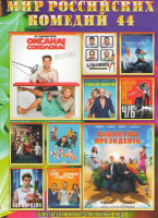 Изображение товара Мир российских комедий 44 (Ну здравствуй Оксана Соколова / Каникулы президента / О чем говорят мужчины Продолжение / Призрак / Одной левой / Жизнь впе