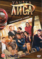 Изображение товара Улыбка лиса (4 серии)