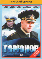 Изображение товара Горюнов (36 серий)