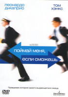Изображение товара Поймай меня, если сможешь