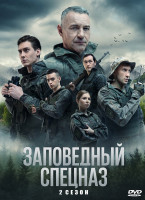 Изображение товара Заповедный спецназ 2 Сезон (20 серий) (2DVD)*