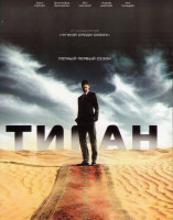 Изображение товара Тиран 1 Сезон (10 серий)