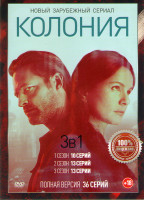 Изображение товара Колония 1,2,3 Сезоны (36 серий)