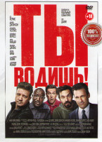 Изображение товара Ты водишь