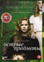 Изображение товара Острые предметы (8 серий) (2 DVD)
