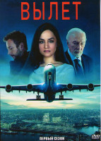 Изображение товара Вылет 1 Сезон (6 серий)