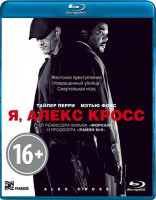 Изображение товара Я Алекс Кросс 3D+2D (Blu-ray 50GB)