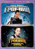 Изображение товара Лара Крофт Расхитительница гробниц / Лара Крофт и Колыбель жизни (2 DVD)