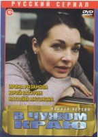 Изображение товара В чужом краю (12 серий)