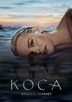 Изображение товара Коса (12 серий)