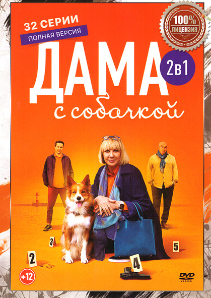 Дама с собачкой 1,2 Сезон (32 серии) на DVD