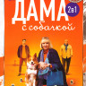 Дама с собачкой 1,2 Сезон (32 серии) на DVD