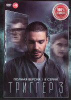 Изображение товара Триггер 3 Сезон (8 серий)