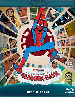 Ваш дружелюбный сосед Человек Паук 1 Сезон (10 серий) (Blu-ray)* на Blu-ray Ваш дружелюбный сосед Человек Паук 1 Сезон (10 серий) (Blu-ray)* на Blu-ray