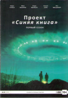 Изображение товара Проект Синяя книга 1 Сезон (10 серий) (2 DVD)