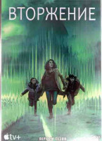 Изображение товара Вторжение (10 серий) (2DVD)