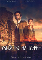 Изображение товара Убийство на пляже 3 Сезон (8 серий) (2DVD)
