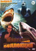 Изображение товара Морская коллекция 4 Выпуск (Нападение акул в весенние каникулы / Акула юрского периода / Глубокое синее море / Подъем с глубины / Челюсти / Цунами / Л