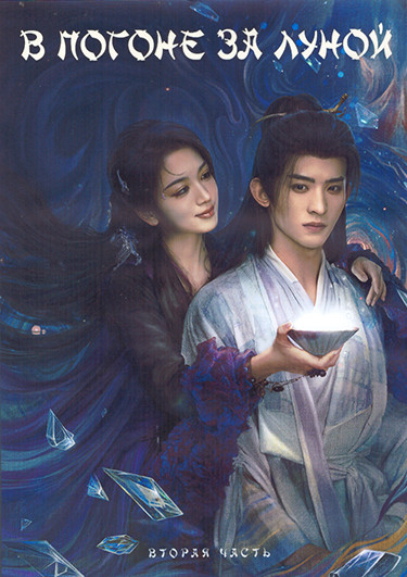 В погоне за луной 1 Сезон 2 Часть (21-40 серии) (3DVD) на DVD В погоне за луной 1 Сезон 2 Часть (21-40 серии) (3DVD) на DVD