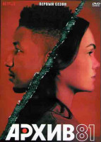 Изображение товара Архив 81 (8 серий) (2DVD)