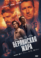 Изображение товара Берлинская жара (8 серий)(2DVD)*